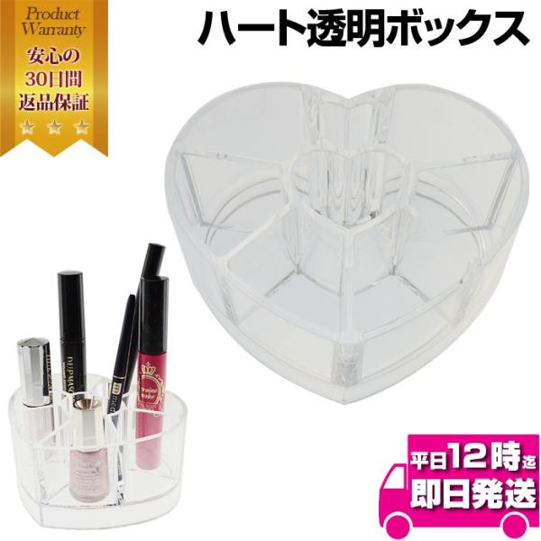 ハート透明ボックス コスメ メイク道具 小物入れ