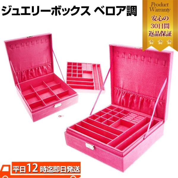 ジュエリーボックス 2 インテリア アクセサリーケース