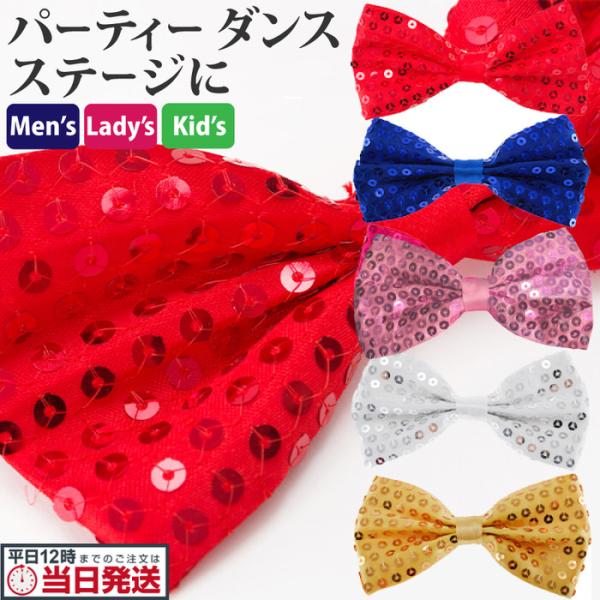 スパンコール ネクタイ 蝶ネクタイ スーツ おしゃれ