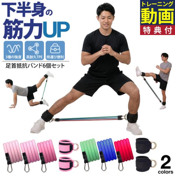足首抵抗バンドセット 6個セット 筋トレ ゴム フィットネスチューブ ゴムベルト ゴムチューブ 下半...