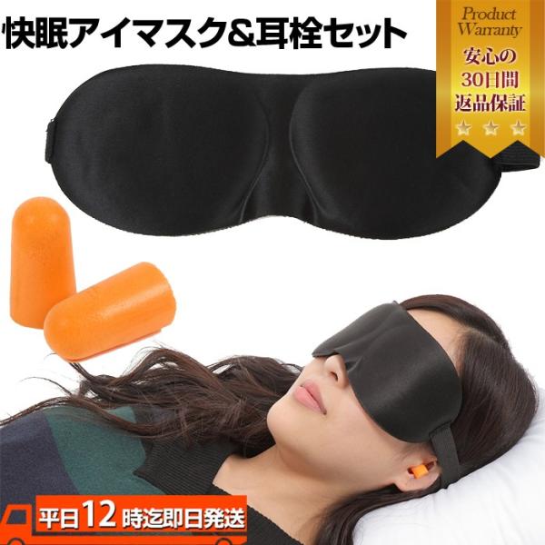 快眠アイマスク＆耳栓セット 旅行グッズ アイマスク