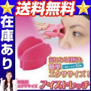 アイストレッチ 目元エクササイズ 目じりのシワ 予防