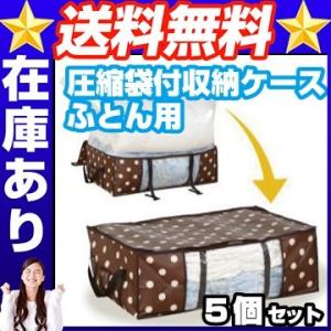 圧縮袋付収納ケース　ふとん用 5個 収納box 収納ケース プラスチック
