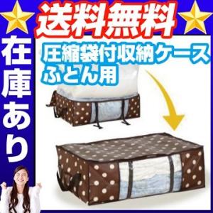 圧縮袋付収納ケース　ふとん用  布団 圧縮袋 布団