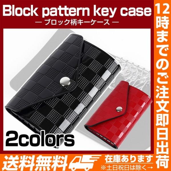 ブロック柄キーケース キーケース 鍵 キー ブロック柄 おしゃれ かっこいい レッド キーホルダー?...