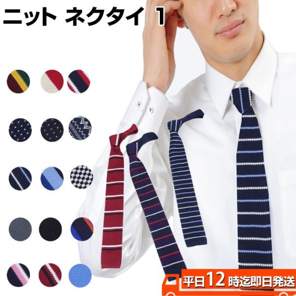 ニット ネクタイ 1 メンズ ニットタイ フォーマル