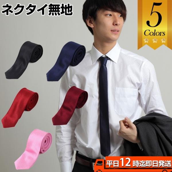 ネクタイ 無地 細ネクタイ