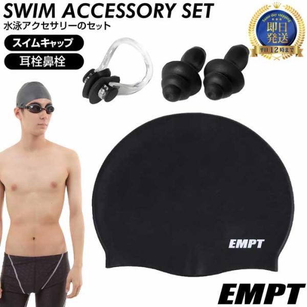 EMPT スイムキャップ ブラック(ノーマル)+耳栓鼻栓おまけ付 水泳キャップ 成人 スイム 水泳 ...