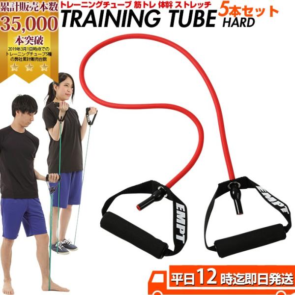 トレーニングチューブ ハードタイプ 5本セット トレーニングチューブ 筋トレ 全身 トレーニングチュ...