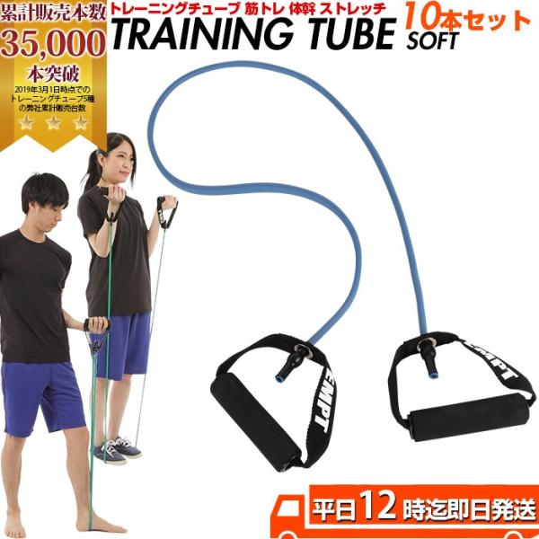 トレーニングチューブ　ソフトタイプ 10本セット トレーニングチューブ 筋トレ 全身 トレーニングチ...
