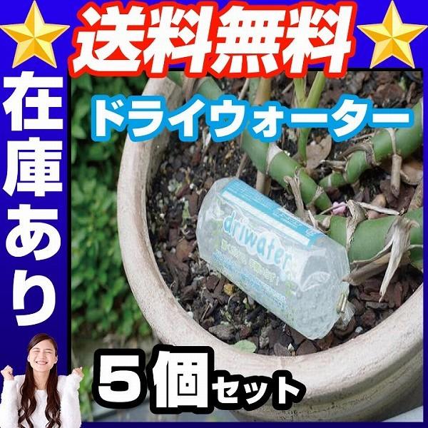 ドライウォーター5個セット  水やり 置くだけ 便利