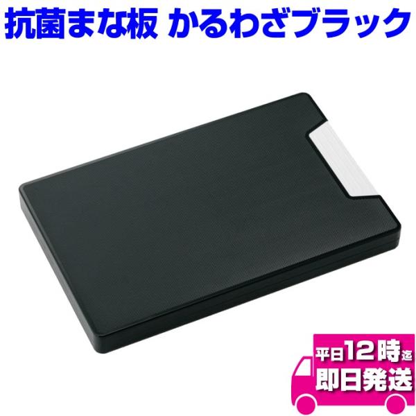 抗菌まな板 かるわざブラック まな板 まな板 抗菌まな板