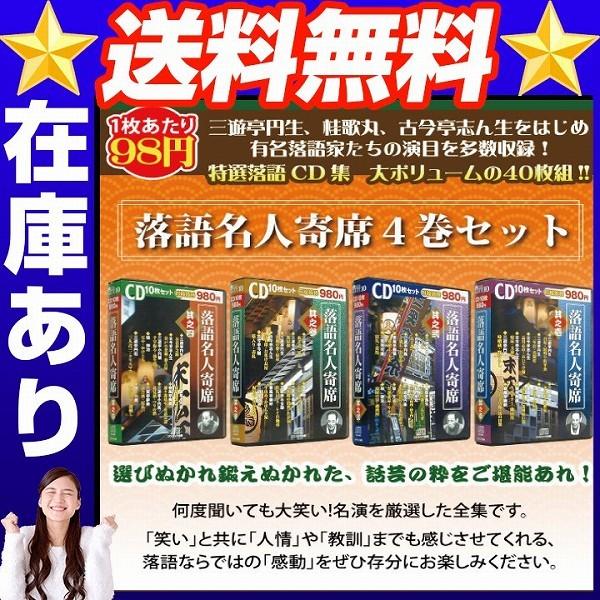 落語名人寄席(10枚入)4巻セット １枚あたり９８円