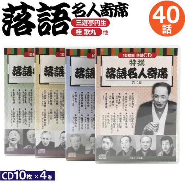 CD特選 落語名人寄席 4巻セット CD 初心者 プレゼント 敬老の日 父の日 母の日 自宅 車内 ...