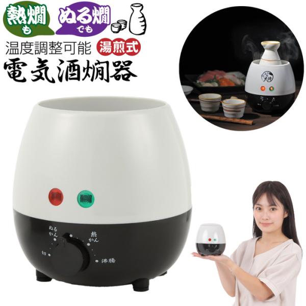 酒呑み大将 電気酒燗器 熱燗 卓上 晩酌 おすすめ ぬるかん 人気 家飲み 宅飲み のんべえ プレゼ...