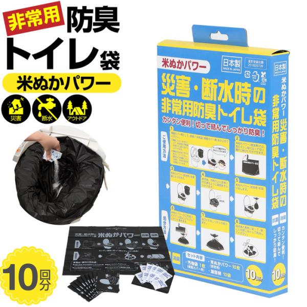 災害・断水時の非常用防臭トイレ袋 10回分 防災 トイレ 地震 台風 災害 におい 非常用 男性 女...