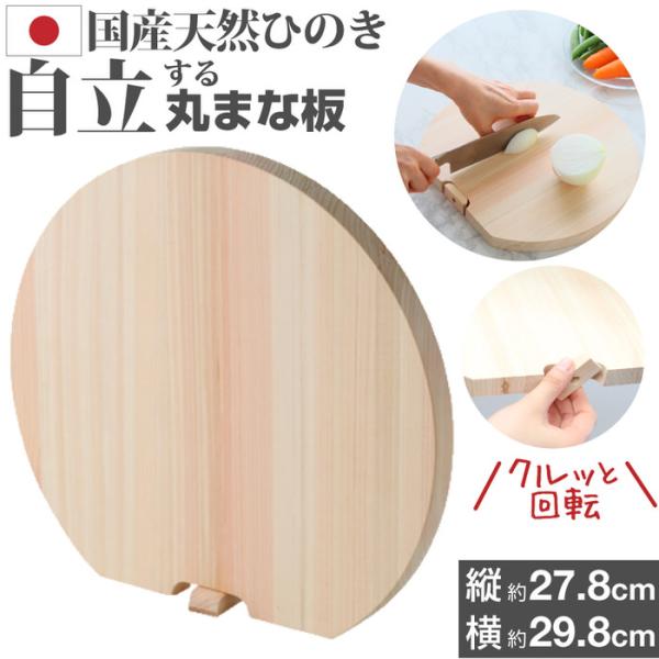 天然ひのきの丸まな板 まないた 木製まな板 丸 丸い 丸まな板 カッティングボード スタンド付き 卓...