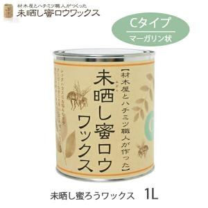 ワックス 未晒し蜜ロウワックス Cタイプ 1L 蜜ロウワックス 塗料 塗装 フローリング 床 木製家具 材木 自然素材 手入れ 補修用品 みつろう 蜜蝋｜ems18