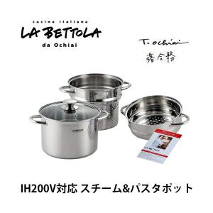 パスタ鍋 蒸し器 落合 務 IH200V対応 スチーム&パスタポット