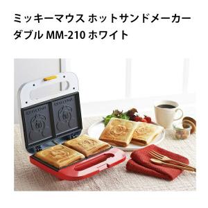 ホットサンドメーカー ミッキーマウス ダブル MM-210 ホワイト パン焼き器 ディズニー プレゼント 贈り物 両面焼き ピクニック