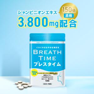 ブレスタイム 消臭サプリ 30日分 90粒 ニオイ予防 口臭 サプリメント 加齢臭 口臭ケア タブレット 150倍濃縮 シャンピニオン 3800mg配合 ニオイケア エチケット