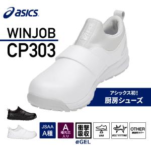 アシックス 安全靴 ウィンジョブCP303 ホワイト×グレイシャーグレー ASICS おしゃれ かっこいい 作業靴