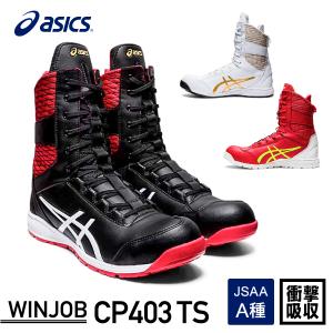 アシックス 安全靴 ウィンジョブCP403 TS ブラック/ホワイト ASICS おしゃれ かっこいい 作業靴