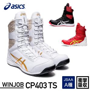 アシックス 安全靴 ウィンジョブCP403 TS ホワイト/ピュアゴールド ASICS おしゃれ かっこいい 作業靴