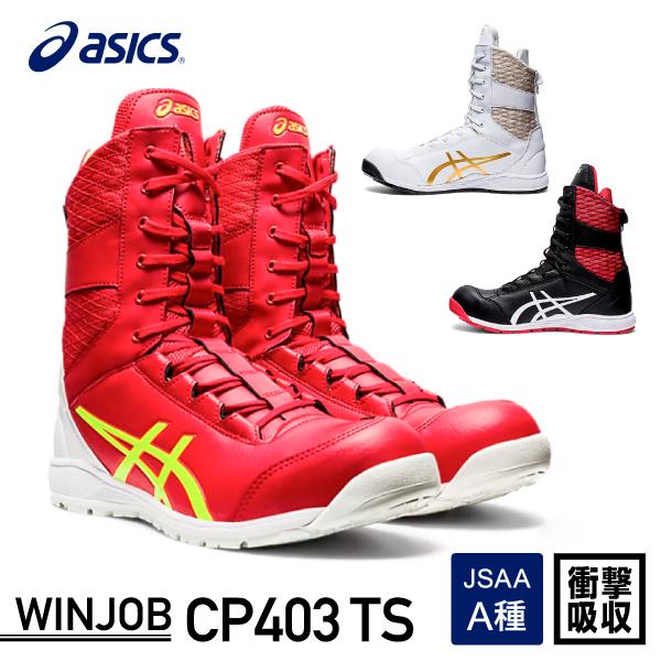 アシックス 安全靴 ウィンジョブCP403 TS クラシックレッド/フラッシュイエロー ASICS ...