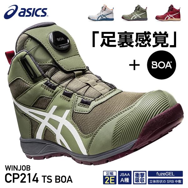 [新作] アシックス 安全靴 ウィンジョブ CP214 TS BOA ライケングリーン×ホワイト （...