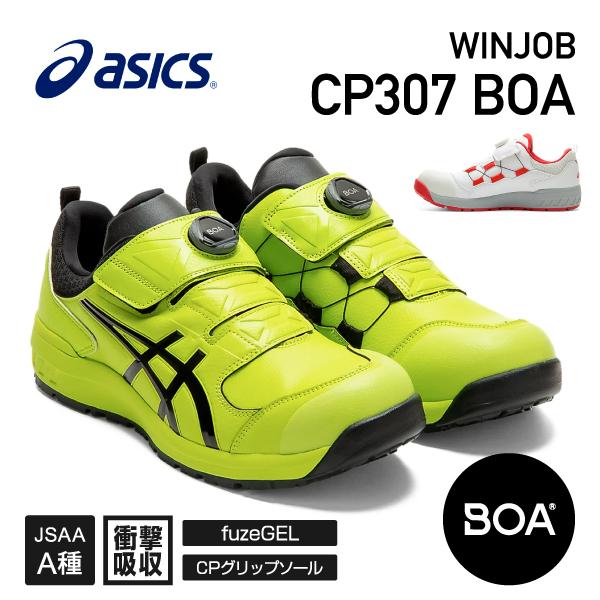 アシックス 安全靴 ウィンジョブCP307 BOAネオンライム×ブラック ASICS おしゃれ かっ...