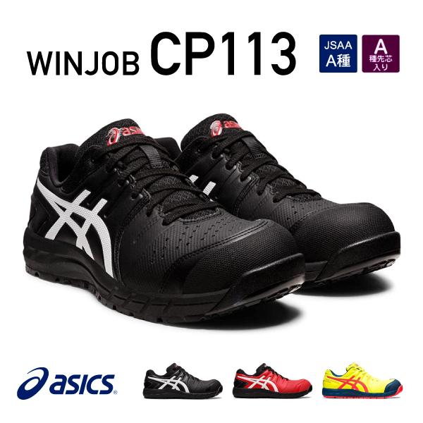 [新作] アシックス 安全靴 ウィンジョブ CP113 001（1273A055.001）ブラック×...