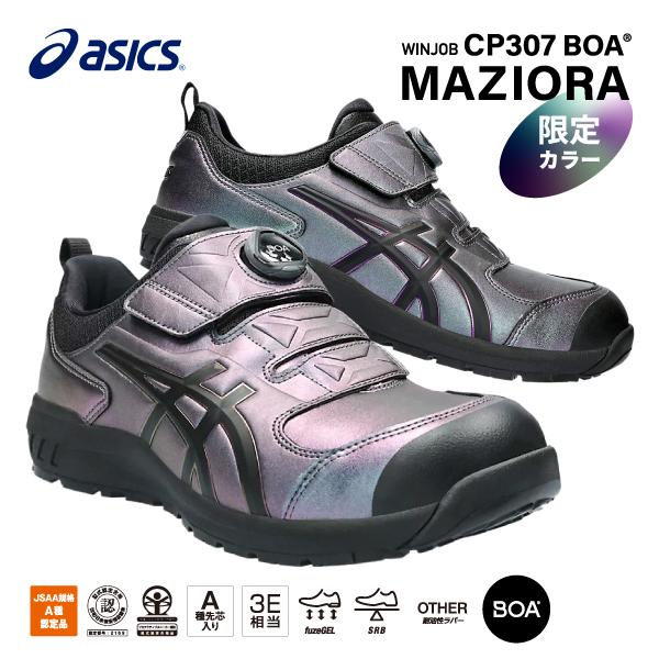 [23AW新作/限定] アシックス 安全靴 ウィンジョブ CP307 BOA MAZIORA  12...