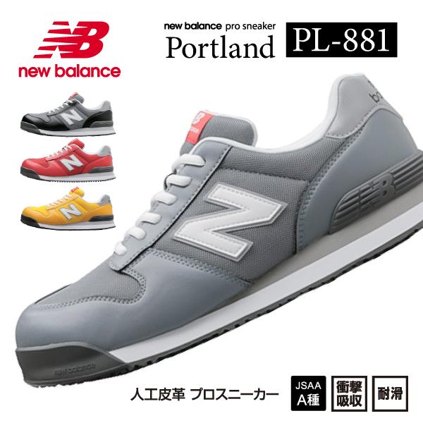 ニューバランス 安全靴 pl-881 Portland ローカット 紐 JSAA規格 A種 人工皮革...