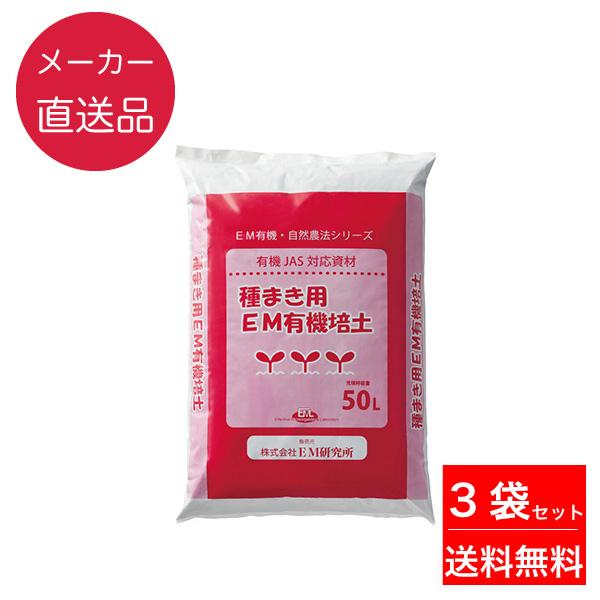 種まき用EM有機培土 50L 3袋 【有機JAS対応】【メーカー直送品】 光合成細菌 培養資材 培養...