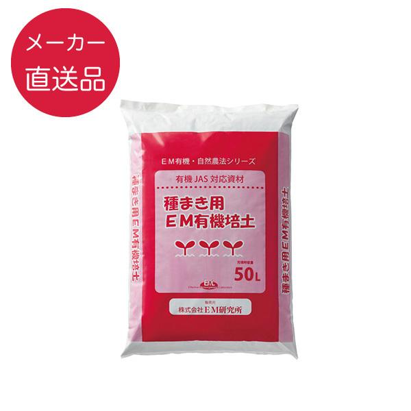 種まき用EM有機培土 50L 【有機JAS対応】【メーカー直送品】 光合成細菌 培養資材 培養 バク...