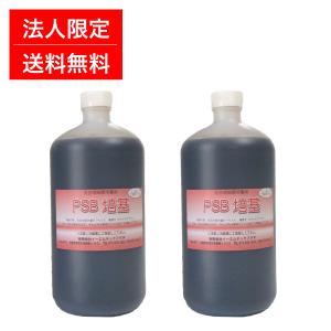 法人限定・PSB培基 1L 2本セット 光合成細菌培養用資材 送料無料 代金引換不可 同梱不可 お届け先個人名不可 PSB PNSB 培養 光合成細菌 培養資材 バクテリア