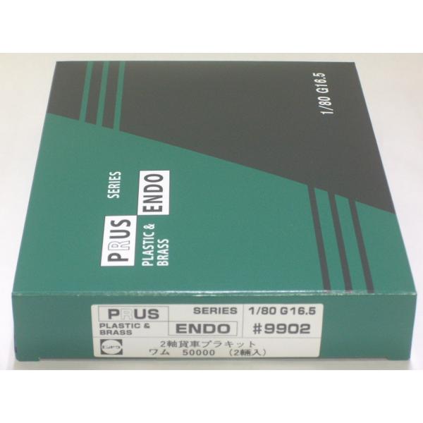 エンドウ #9902 ワム50000（2輌入） PRUSシリーズ 2軸貨車プラキット