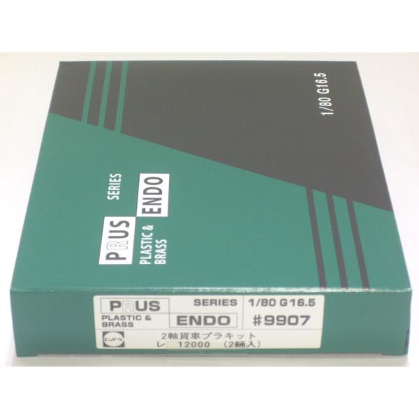 エンドウ #9907 レ12000（2輌入） PRUSシリーズ 2軸貨車プラキット