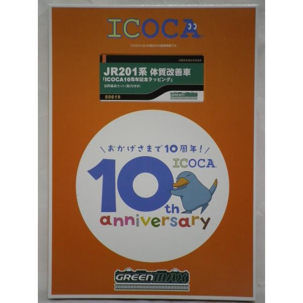 グリーンマックス 50619 JR201系 体質改善車「ICOCA10周年記念ラッピング」 8両編成...