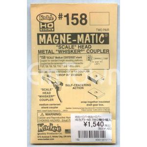 ケーディー Kadee #158 マグネマティックカプラー MAGNE-MATIC