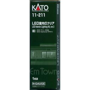 KATO 11-211 LED室内灯クリア ver.3〔新仕様〕
