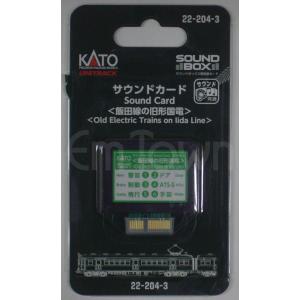 KATO 22-204-3 サウンドカード＜飯田線の旧形国電＞｜emtown