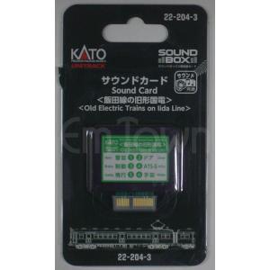 カトー（KATO） KATO 22-243-5 サウンドカード＜273系やくも