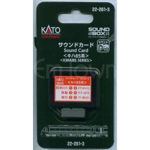 KATO 22-261-3 サウンドカード＜キハ85系＞