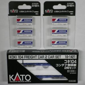 【まとめ売り】KATO U38Aコンテナ タイプ（日産陸送）3個入(23-503-A)×2＋コキ104 コンテナ無積載 2両セット(10-1421)