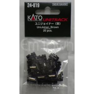 KATO 24-819 ユニジョイナー(茶)（20個入）〔ユニトラック〕