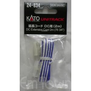 KATO 24-834 延長コード DC用(2m)〔ユニトラック〕