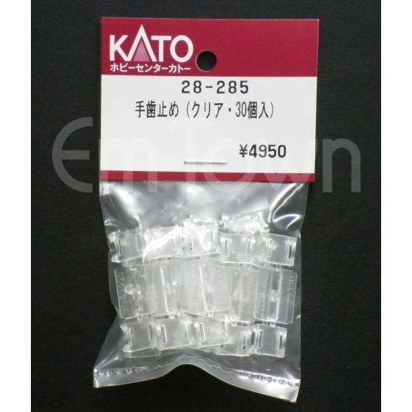 KATO 28-285 手歯止め（クリア・30個入）〔ホビーセンターカトー製品〕