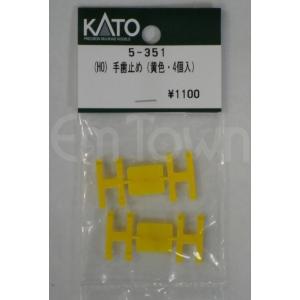 KATO 5-351 (HO)手歯止め(黄色・4個入)《16.5mmゲージ》